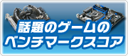 MSI 話題のゲームのベンチマークスコア