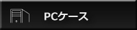PC-Case