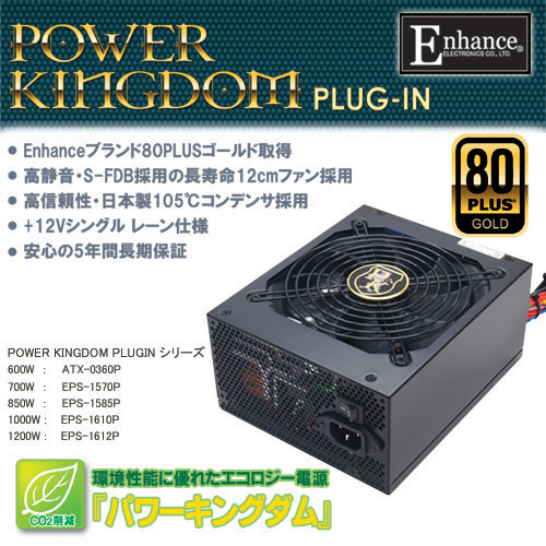 Enhance 850w電源