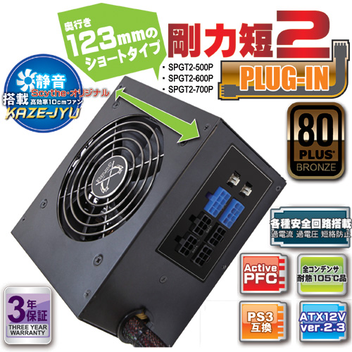 プラグインATX電源ユニット 700W 剛力短2